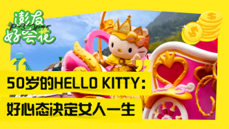 50歲的Hello Kitty：好心態(tài)決定女人一生｜澎友好會(huì)花