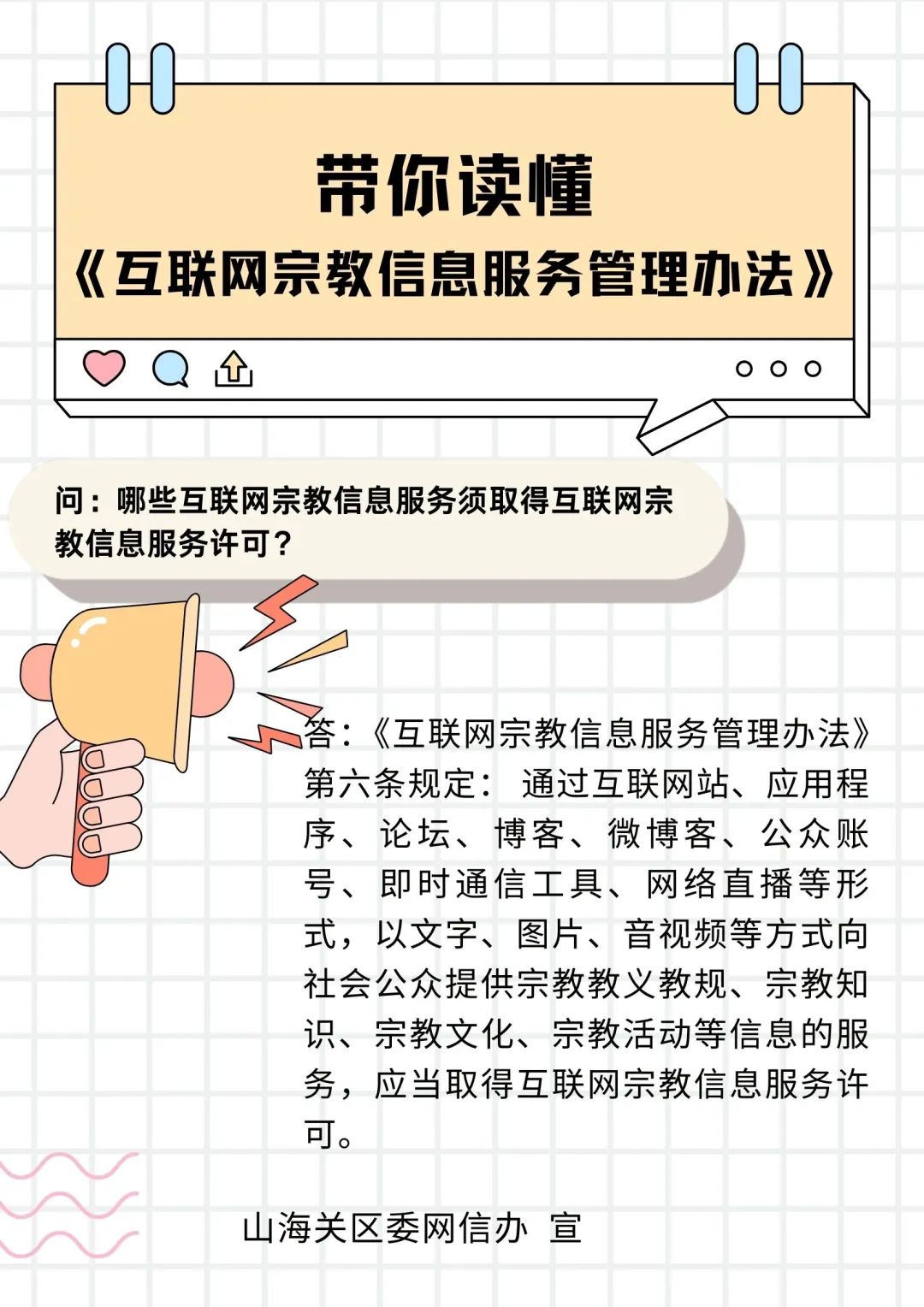 互联网宗教信息管理