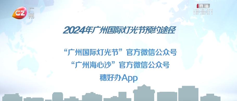 2024年广州国际灯光节来了!预约方式→_澎湃号·政务_澎湃新闻-The Paper