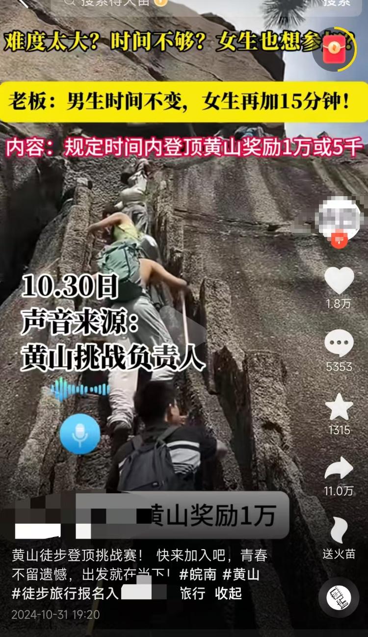 1小时登顶黄山奖励1万元？景区：非官方组织活动