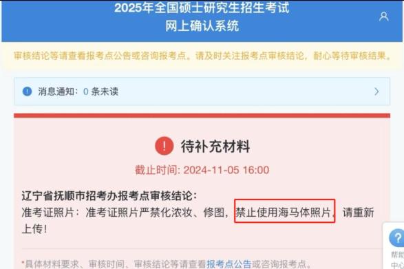 “最美证件照”用不了？辽宁抚顺考研报名禁用海马体照片