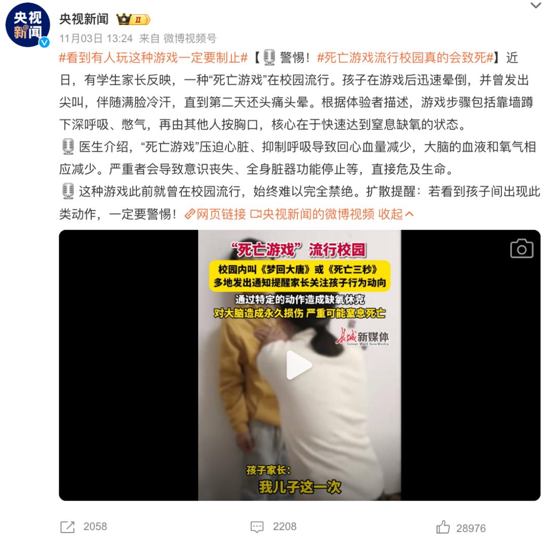 校园流行新的“死亡游戏”，很多孩子再也没有醒来