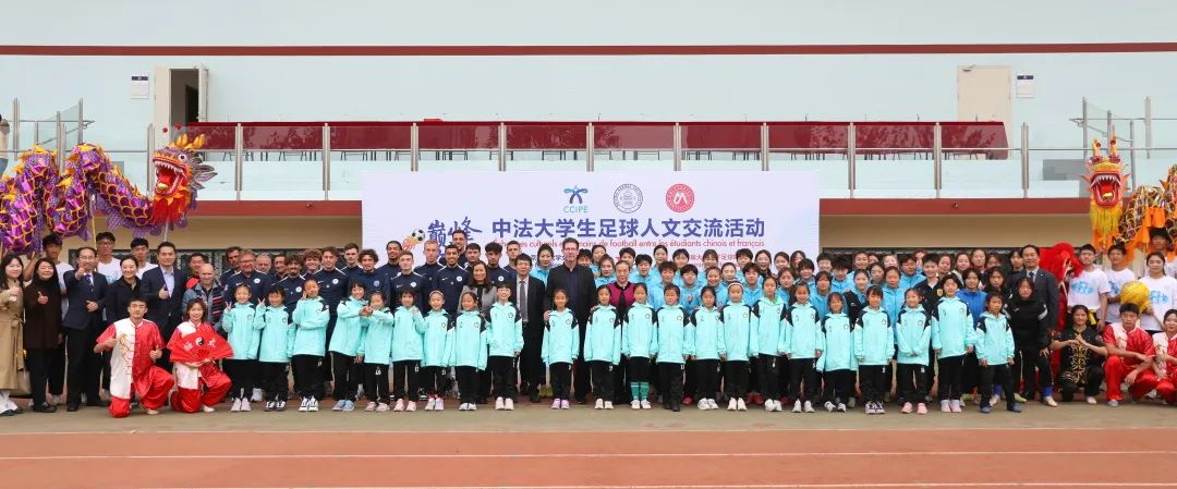燃动青春！中法大学生足球人文交流活动在北师大举办