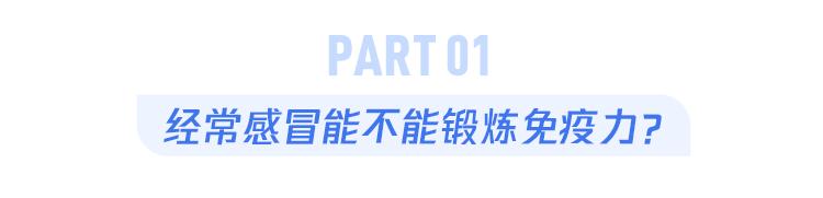 很少感冒的人，一得就是大病？真相令人意外