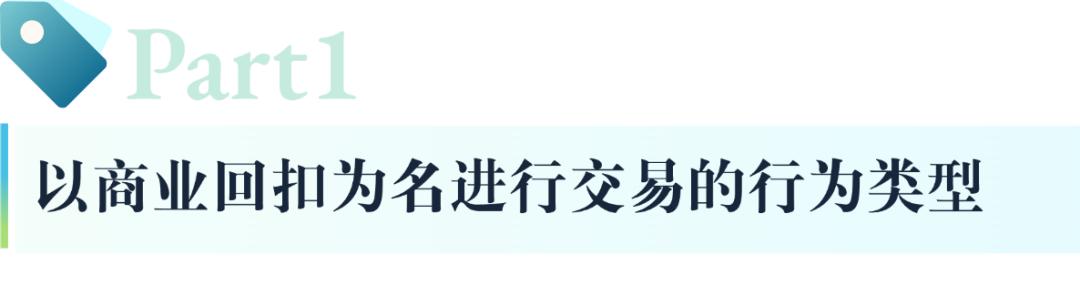 商业回扣型行为的刑事规制与裁判思路_澎湃号·政务_澎湃新闻-The Paper