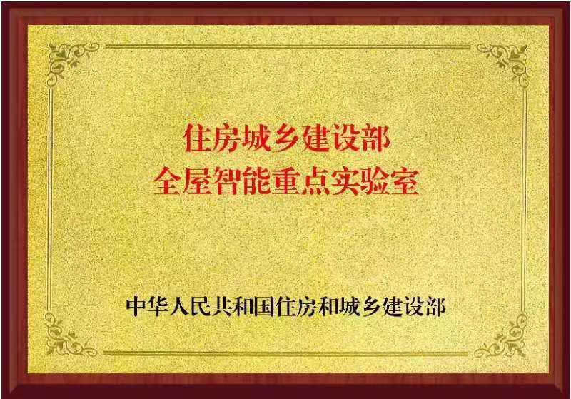 中国建研院积极推动“住房城乡建设部全屋智能重点实验室”建设(图1)