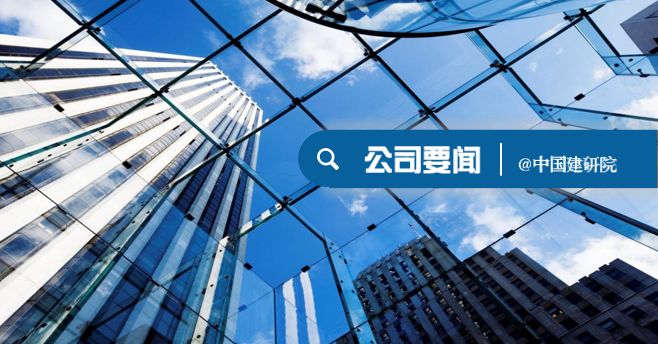 中国建研院积极推动“住房城乡建设部全屋智能重点实验室”建设(图3)