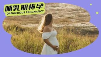 哺乳期怀孕7个月毫不知情？这种特殊时期同房，风险真的很大