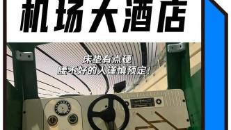 大興機場，被北漂爆改成0元洗浴中心