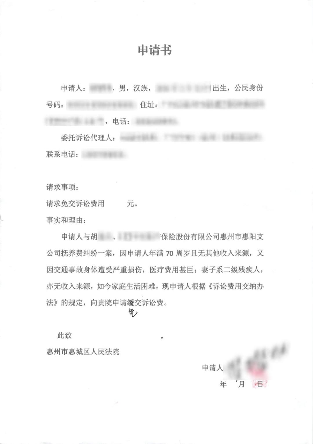 且妻子是残疾人,也无经济收入,于是向法院提交了免交诉讼费申请书及