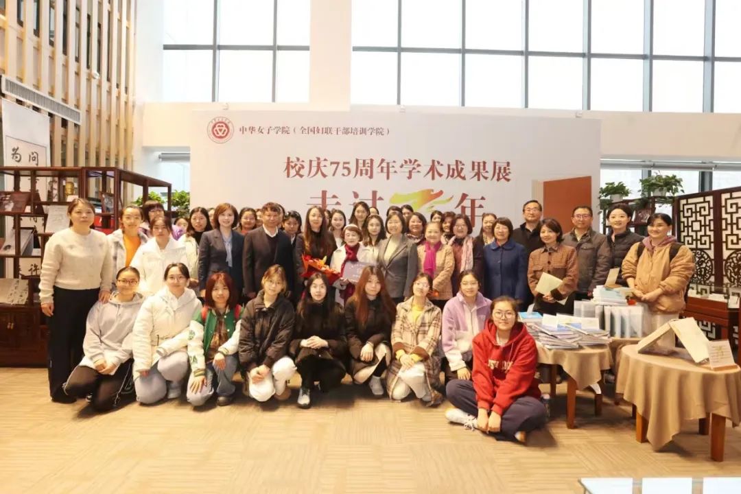 中华女子学院建校75周年学术成果展暨学者文库揭幕仪式成功举办 中华女子学院建校75周年学术成果展暨学者文库揭幕仪式成功举办