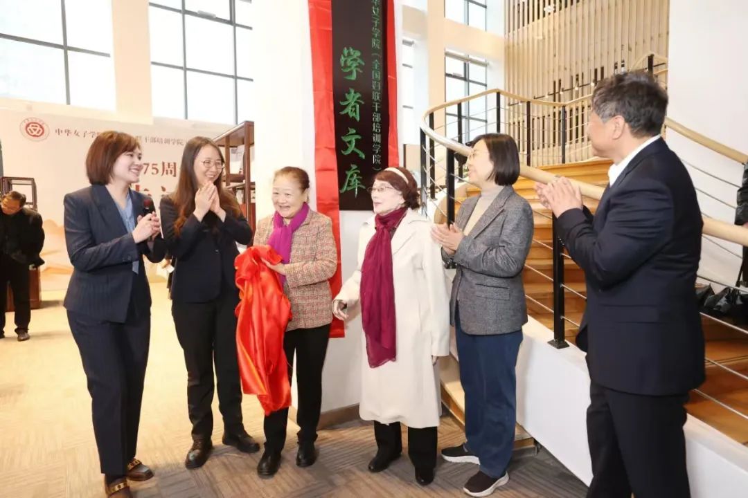 中华女子学院建校75周年学术成果展暨学者文库揭幕仪式成功举办 中华女子学院建校75周年学术成果展暨学者文库揭幕仪式成功举办