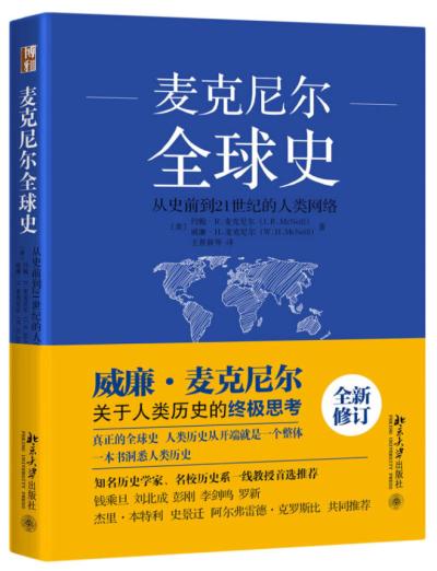 社科好书·学者书单 ｜ 王本立：近期读过的几本全球通史类译著