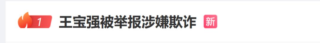 澳门一码中精准一码免费中特论坛，可信解答解释落实：王宝强被举报涉嫌欺诈！当事人已报案！