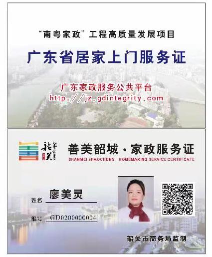图解“善美韶城•家政服务证”——居家上门服务证
