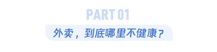 怎样点外卖,才更健康? 怎样点外卖,才更健康?