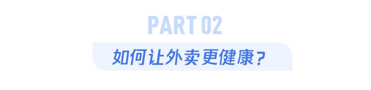 怎样点外卖,才更健康? 怎样点外卖,才更健康?