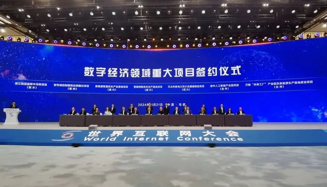 加入“乌镇对话”签约重点项目 金华亮相2024年世界互联网大会乌镇峰会 加入“乌镇对话”签约重点项目 金华亮相2024年世界互联网大会乌镇峰会