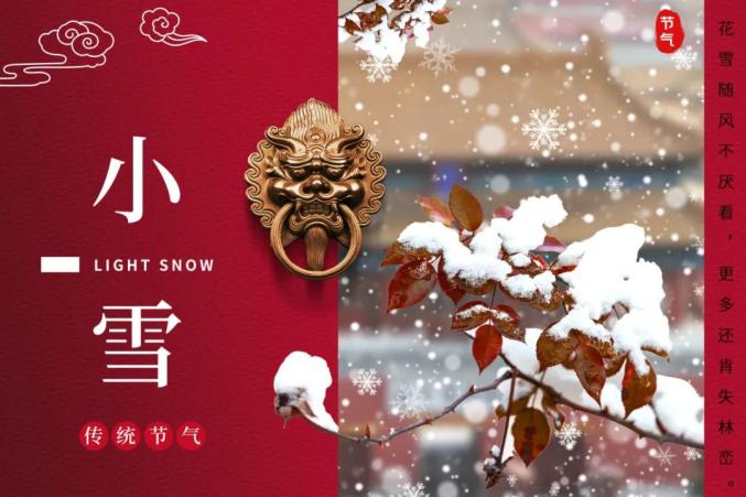 二十四节气｜小雪节气与习俗