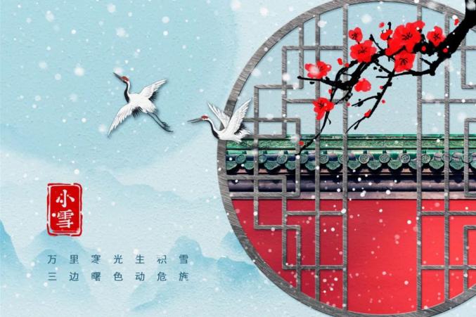 二十四节气｜小雪节气与习俗