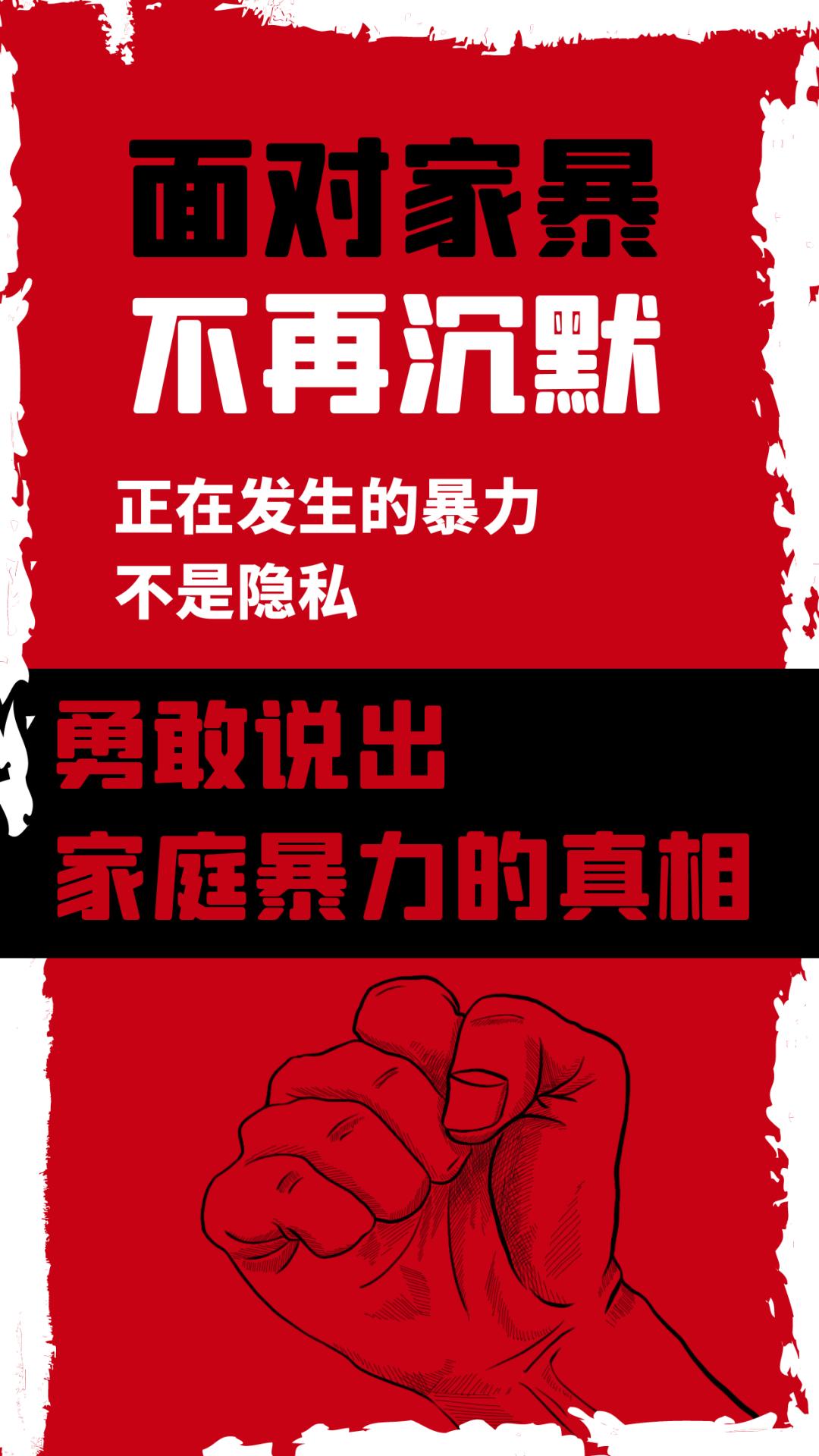 国际反家暴日丨对家暴说"不"