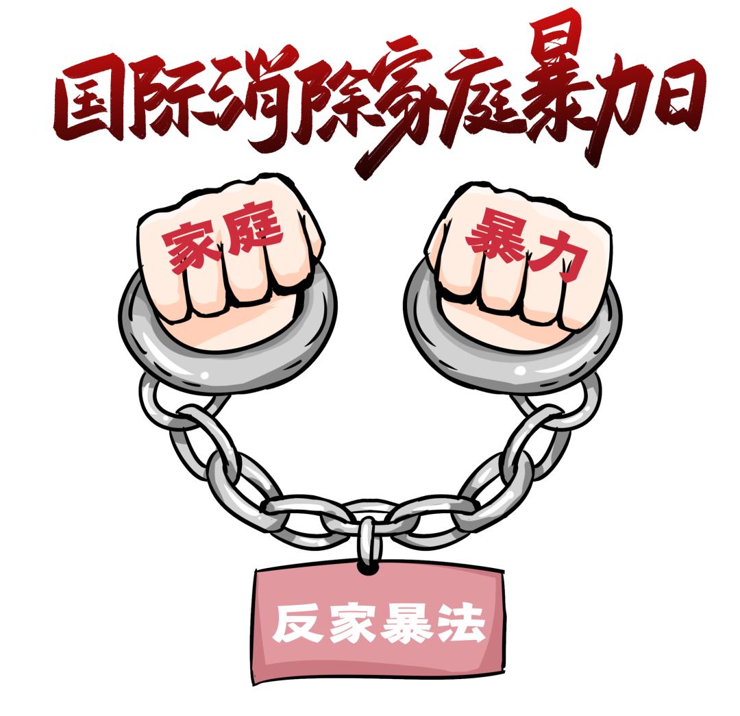 澳门今晚必中一肖一码准确9995，解答落实：国际消除家庭暴力日｜是时候该粉碎这些家暴误区了！