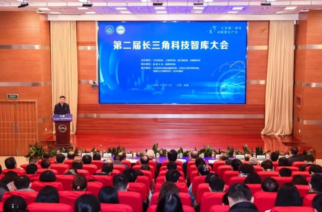 “智”汇区域一体化 “策”动新质生产力——第二届长三角科技智库大会在南通召开
