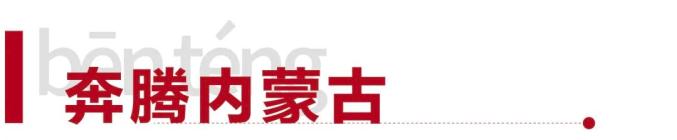邓亚萍在内蒙古获新身份！人工智能诊断进医保！国内单体最大在鄂尔多斯多斯启动！内蒙古直飞航班+3！旺…