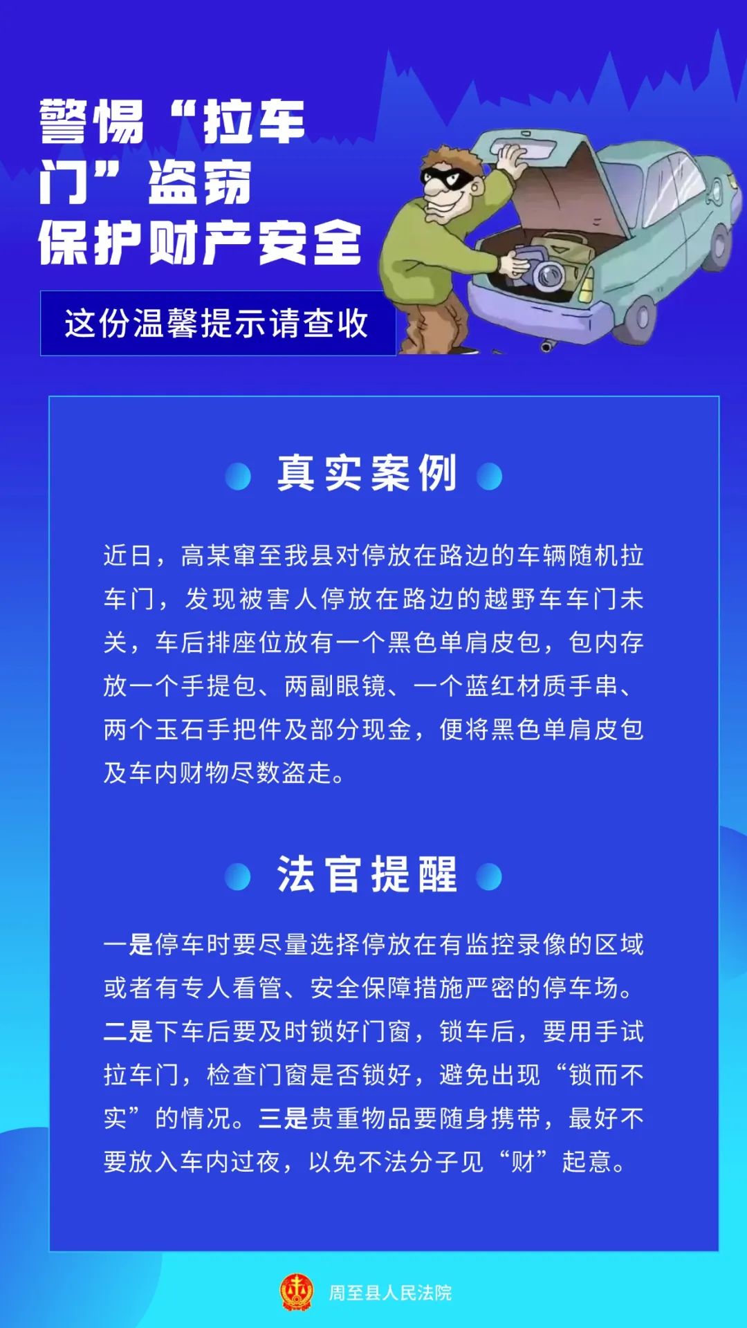 警惕"拉车门"盗窃,保护财产安全