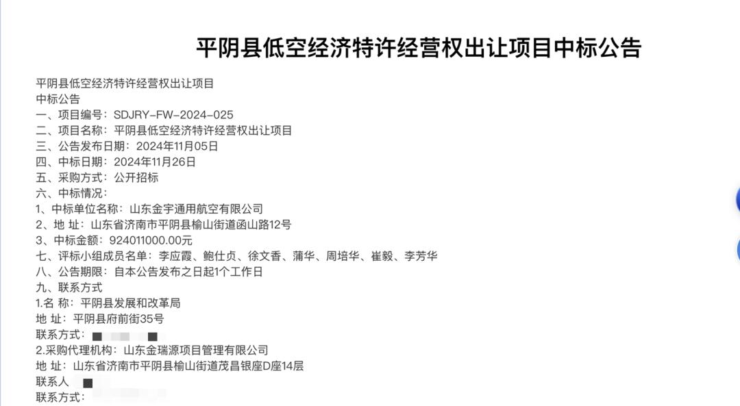 9.24亿元!山东平阴县出让低空经济30年特许经营权,中标方系当地财政局独资企业 9.24亿元!山东平阴县出让低空经济30年特许经营权,中标方系当地财政局独资企业