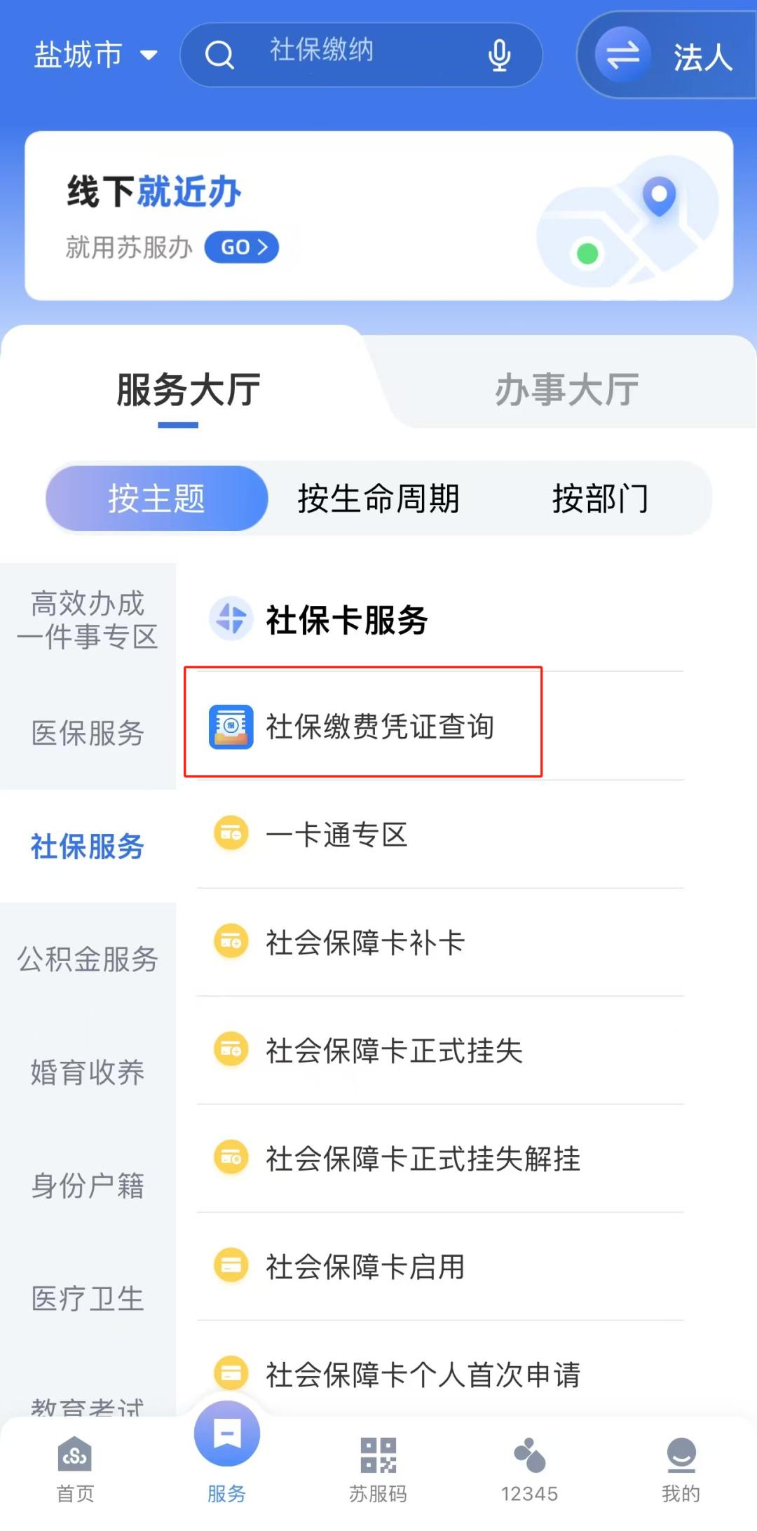 "省税务旗舰店"个人服务"江苏社保电子票