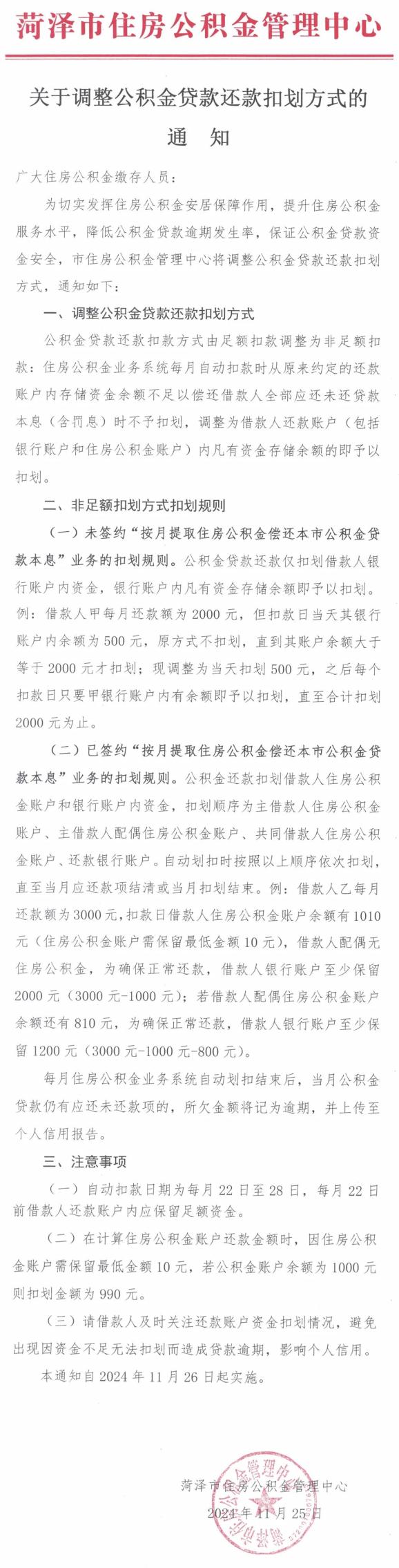 调整菏泽住房公积金发布通知