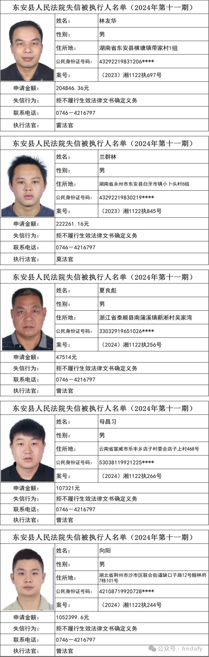 东安县人民法院公布2024年第十一期失信被执行人名单