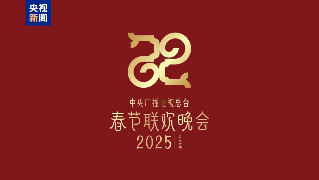 2025年央视春晚主题、主标识发布_澎湃号·政务_澎湃新闻The Paper