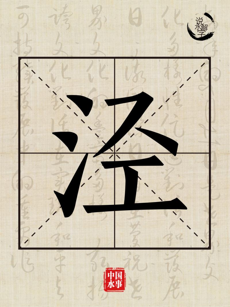 水文化丨说水解字:泾