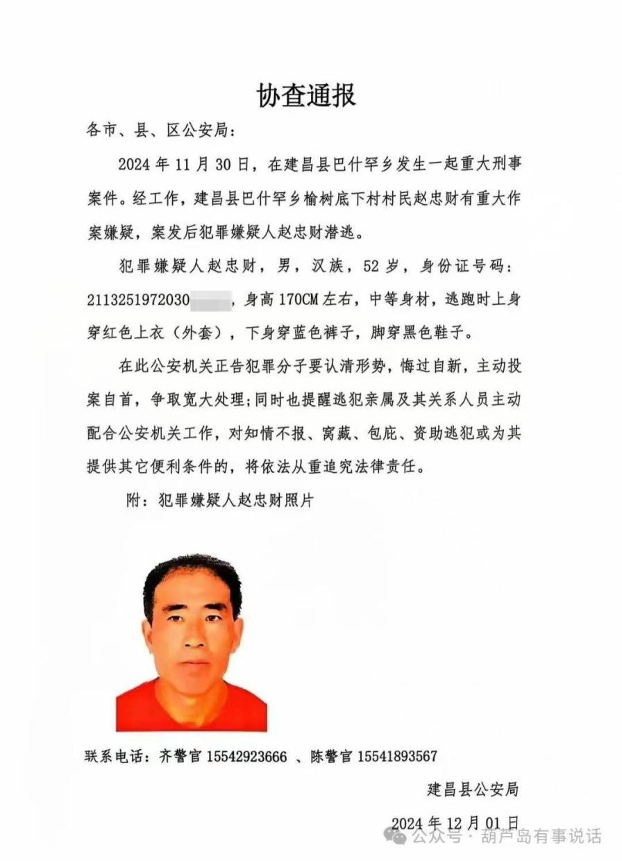 辽宁建昌一协查通报称52岁男子涉重大刑案潜逃，当地回应