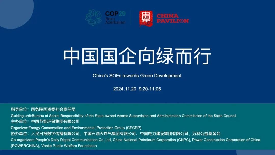 “中国国企向绿而行”主题边会在COP29中国角成功举办_澎湃号·政务_澎湃新闻-The Paper