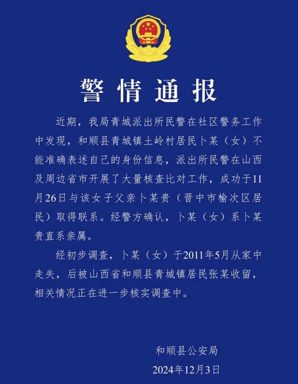 于2011年5月从家中走失,后被山西省和顺县青城镇