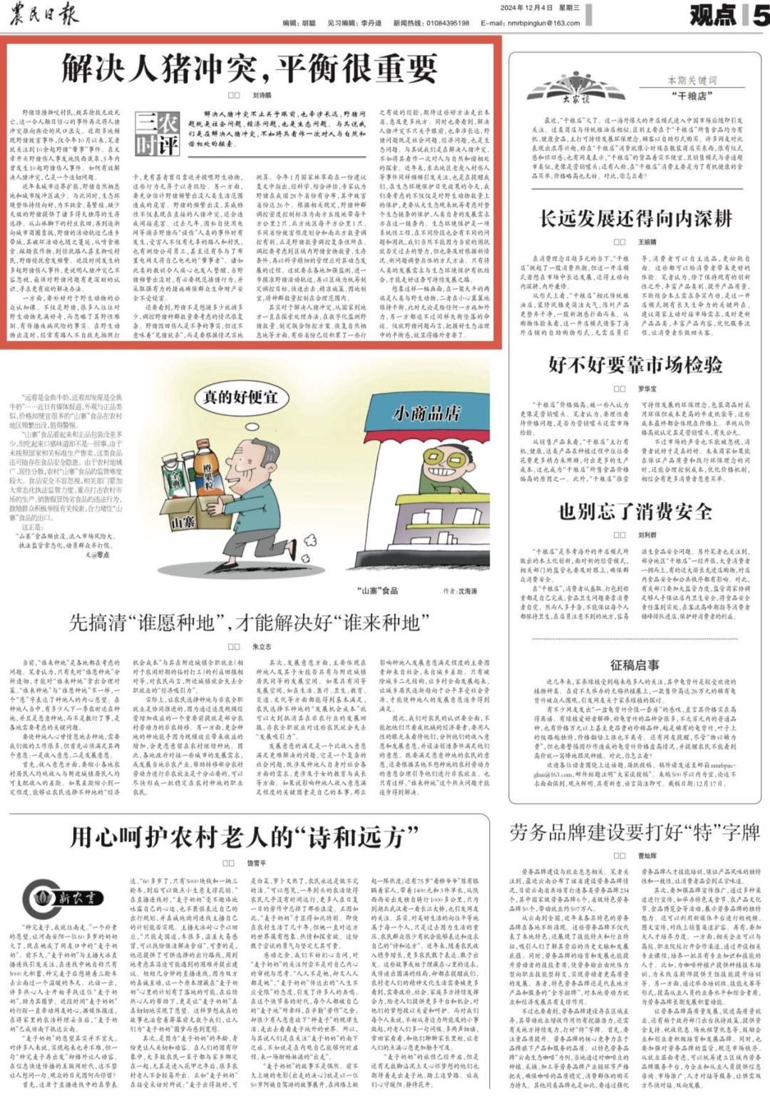 解决人猪冲突,平衡很重要_澎湃号·媒体_澎湃新闻-The Paper