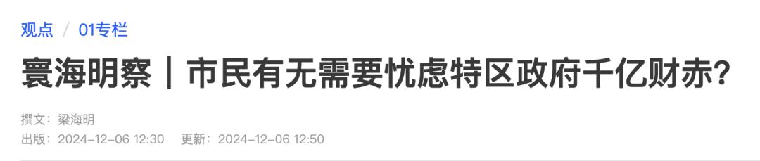 梁海明：香港市民有无需要忧虑特区政府千亿财赤？-第3张图片-香港亚特