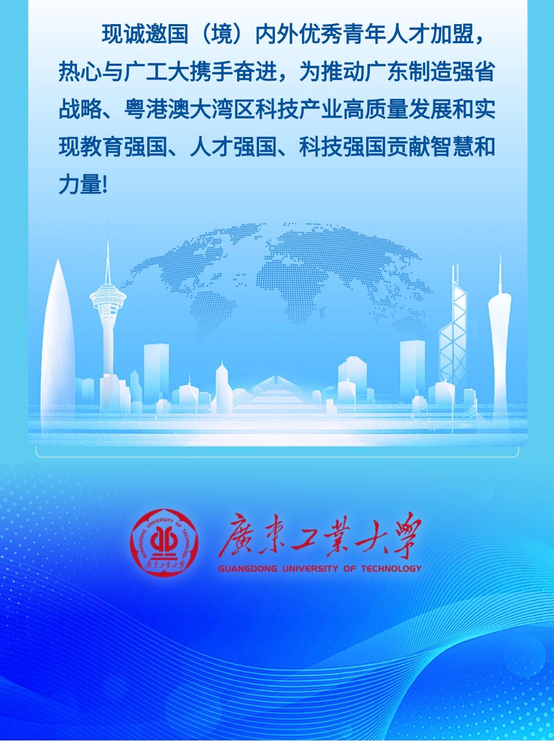 待遇优厚!广工诚聘海内外英才!