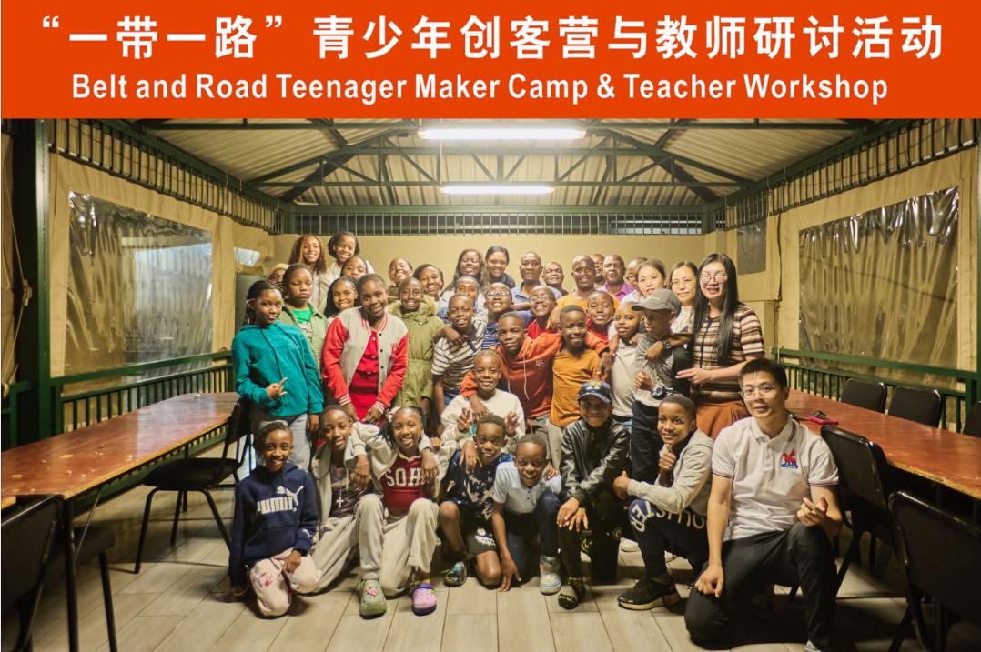“一带一路”青少年创客营与教师研讨活动在津巴布韦成功举办_澎湃号·政务_澎湃新闻-The Paper