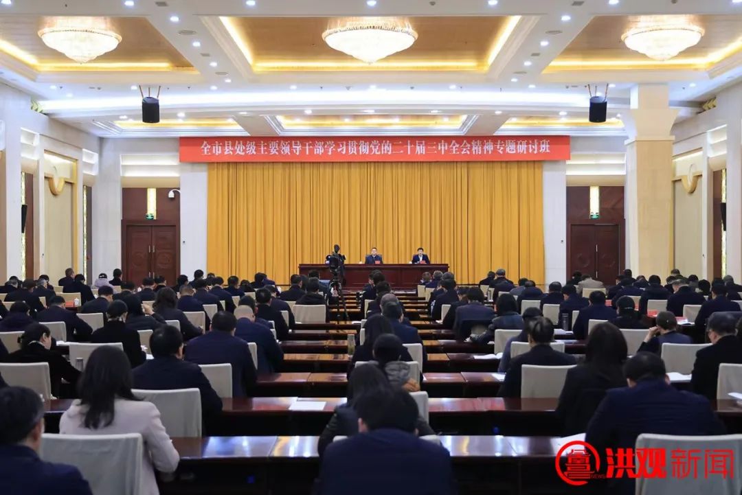 全市县处级主要领导干部学习贯彻党的二十届三中全会精神专题研讨班开班 李红军出席开班式并作辅导报告 …_澎湃号·政务_澎湃新闻-The Paper