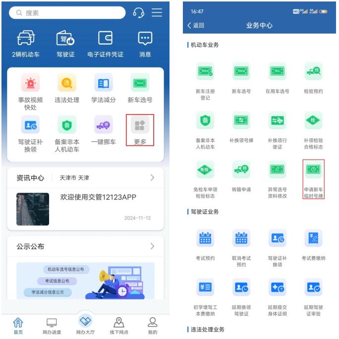 “交管12123”学习指南 | 申请新车临时号牌+补换领号牌_澎湃号·政务_澎湃新闻-The Paper