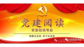 「黨建閱讀」《中國出版》正式入選長安街讀書會干部學(xué)習(xí)核心來源期刊