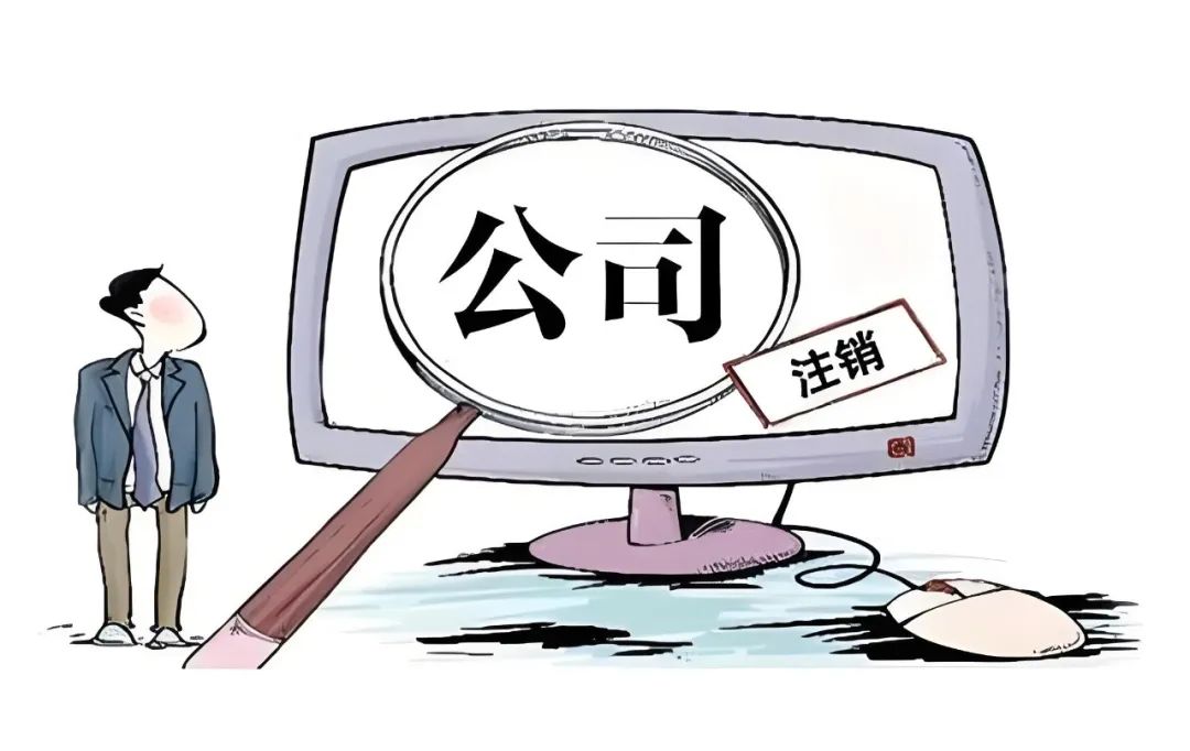 被骗注册的公司怎么注销掉