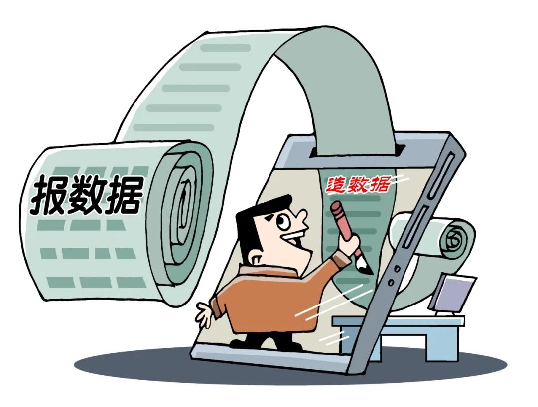 报数据不是造数据