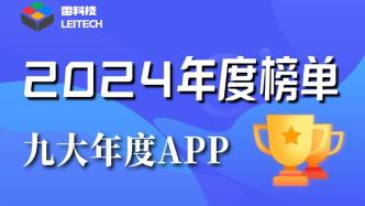 九大年度APP出炉！要么AI原生应用，要么AI重塑应用 | 聚焦2024