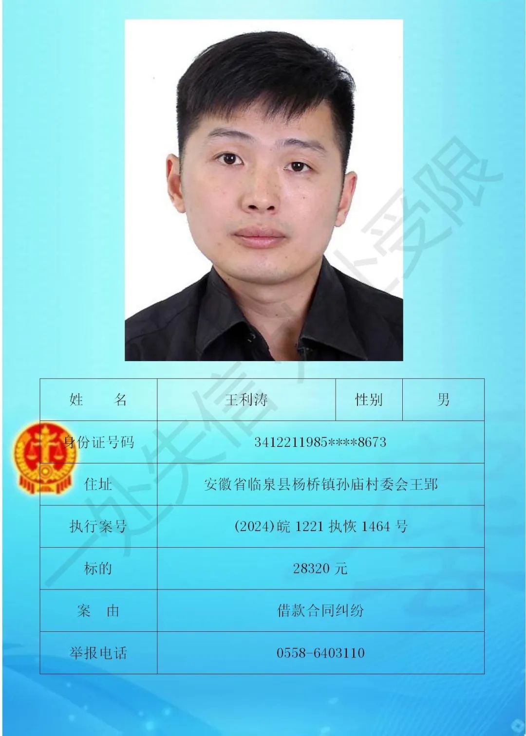 临泉法院:失信被执行人曝光台