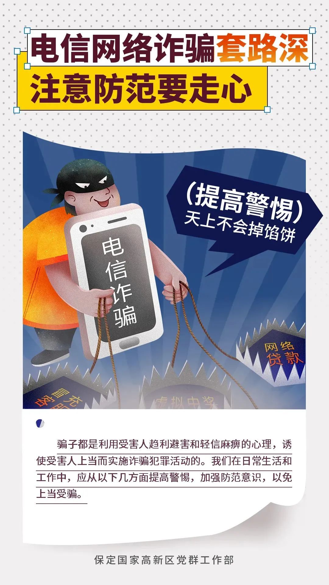 高新区:电信网络诈骗套路深 注意防范要走心